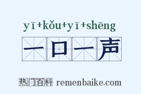 一口一声是什么意思的图片